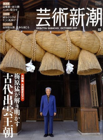 芸術新潮 2009年09月25日発売号 表紙