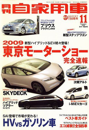月刊 自家用車 2009年10月01日発売号 表紙