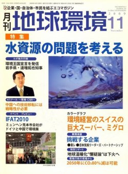 月刊地球環境 11月号 (発売日2009年09月29日) 表紙