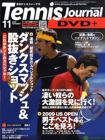 テニスジャーナル 11月号 (発売日2009年10月05日) 表紙