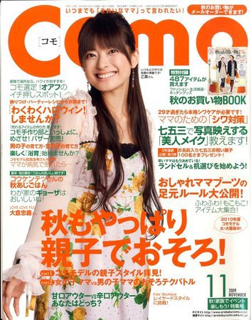 Como 11月号 (発売日2009年10月01日) 表紙