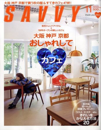 SAVVY (サヴィ) 2009年11月号 (発売日2009年09月23日) 表紙