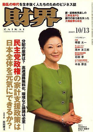 財界 10/13号 (発売日2009年09月29日) 表紙