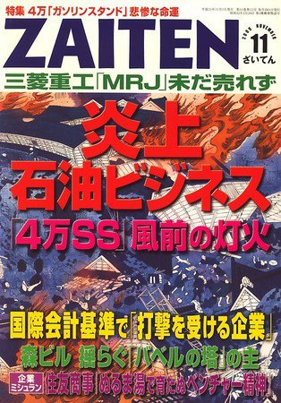 ZAITEN（ザイテン） ２００９年１１月号 (発売日2009年10月01日) 表紙