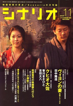 シナリオ 2009年10月03日発売号 表紙