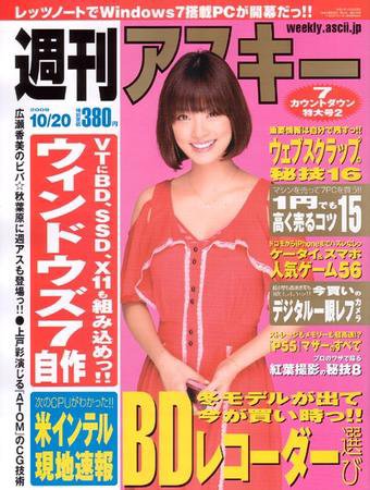 週刊アスキー 10/20号 (発売日2009年10月06日) 表紙