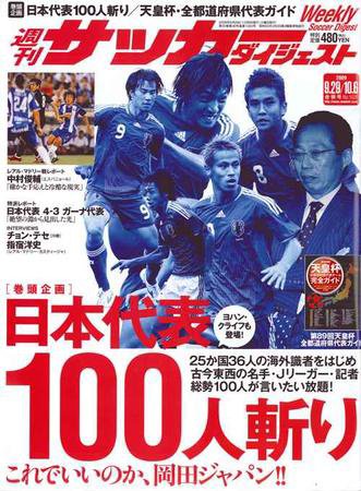 サッカーダイジェスト 9/29 10/6合併 (発売日2009年09月15日) 表紙