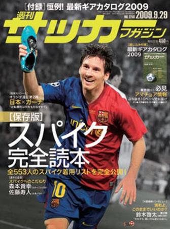 サッカーマガジン 9月29日号 (発売日2009年09月15日) 表紙