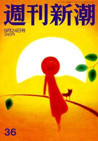 週刊新潮 2009年09月16日発売号 表紙