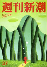 週刊新潮 2009年09月24日発売号 表紙