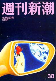 週刊新潮 2009年10月01日発売号 表紙