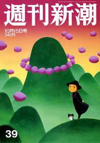 週刊新潮 2009年10月07日発売号 表紙