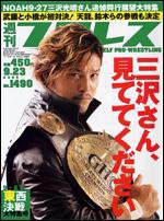 週刊プロレス 9月23日号 (発売日2009年09月09日) 表紙
