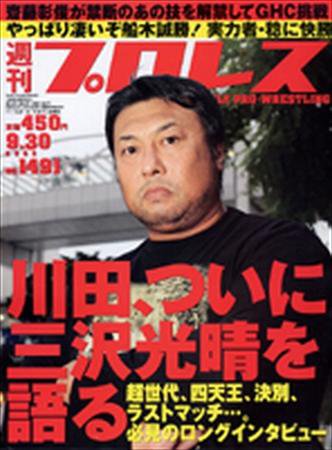 週刊プロレス 9月30日号 (発売日2009年09月16日) 表紙
