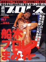 週刊プロレス 10月7日号 (発売日2009年09月23日) 表紙