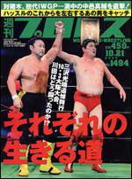 週刊プロレス 10月21日号 (発売日2009年10月07日) 表紙