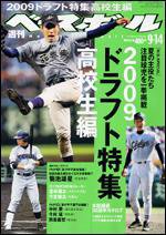 週刊ベースボール 9月14日号 (発売日2009年09月02日) 表紙