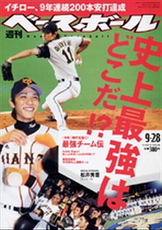 週刊ベースボール 9月28日号 (発売日2009年09月16日) | 雑誌/定期購読