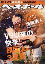 週刊ベースボール 10月12日号 (発売日2009年09月30日) 表紙
