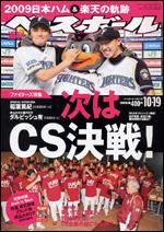 週刊ベースボール 10月19日号 (発売日2009年10月07日) 表紙
