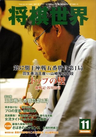 将棋世界 11月号 (発売日2009年10月03日) 表紙