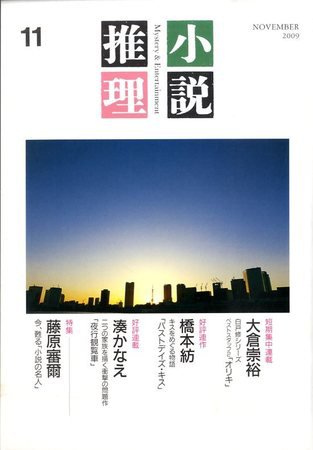 小説推理 2009年09月26日発売号 表紙