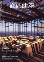商店建築 10月号 表紙