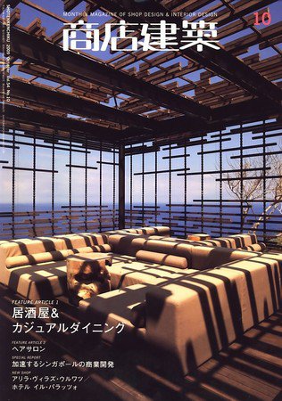 商店建築 10月号 (発売日2009年09月28日) 表紙