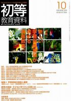 初等教育資料 10月号 表紙