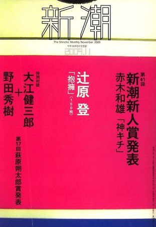 新潮 2009年10月07日発売号 表紙