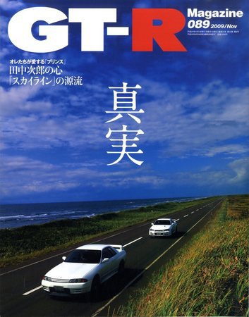 GT-R Magazine（GTRマガジン） vol.89 (発売日2009年10月01日) 表紙