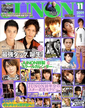 JUNON（ジュノン） 2009年09月23日発売号 表紙