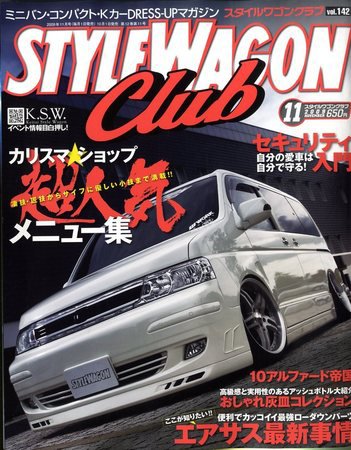 STYLE WAGON Club (スタイルワゴンクラブ) 2009年11月号 (発売日2009年10月01日) 表紙