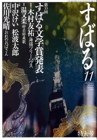 すばる 2009年10月06日発売号 表紙