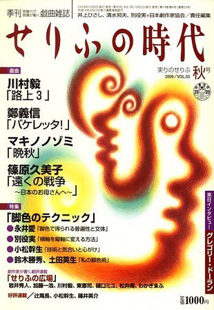 せりふの時代 2009vol.53秋号 (発売日2009年10月02日) 表紙