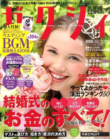 ゼクシィ首都圏 2009年09月23日発売号 表紙