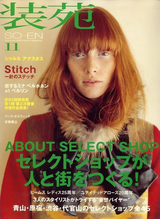 装苑 11月号 (発売日2009年09月28日) 表紙