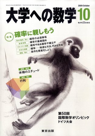 大学への数学 2009年09月25日発売号 表紙