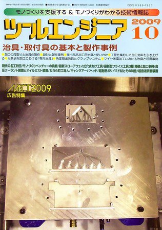ツールエンジニア 10月号 (発売日2009年09月28日) 表紙