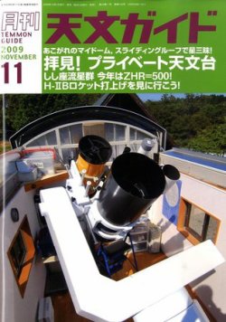天文ガイド 11月号 (発売日2009年10月05日) | 雑誌/定期購読の予約は