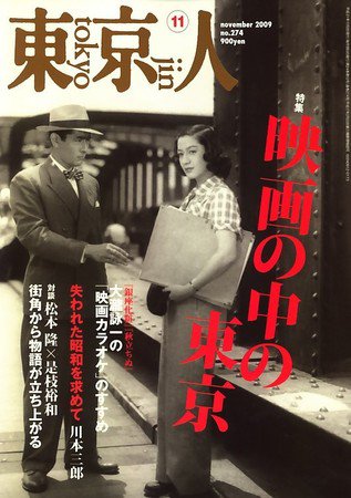 東京人 No.274 (発売日2009年10月03日) | 雑誌/定期購読の予約はFujisan