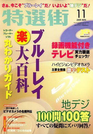 特選街 2009年10月03日発売号 表紙