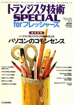 トランジスタ技術スペシャル 2009年09月29日発売号 表紙