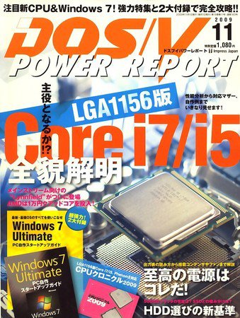 DOS/V POWER REPORT (ドスブイパワーレポート) 11月号 (発売日2009年09月29日) 表紙