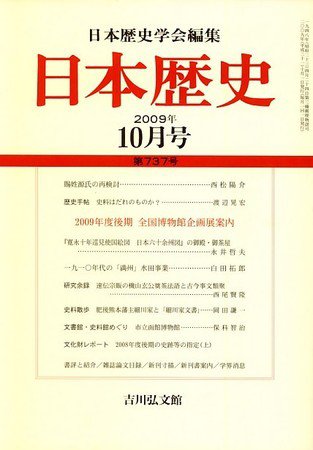 日本歴史 2009年09月24日発売号 表紙