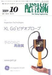 配管技術 10月号 (発売日2009年10月01日) 表紙