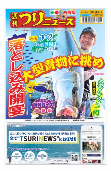 週刊つりニュース　西部版 2025年09月22日発売号 表紙