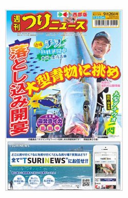 週刊つりニュース　西部版 2025年09月22日発売号 表紙
