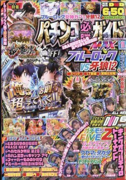 パチンコ必勝ガイドMAXの最新号【2025年11月号 (発売日2025年09