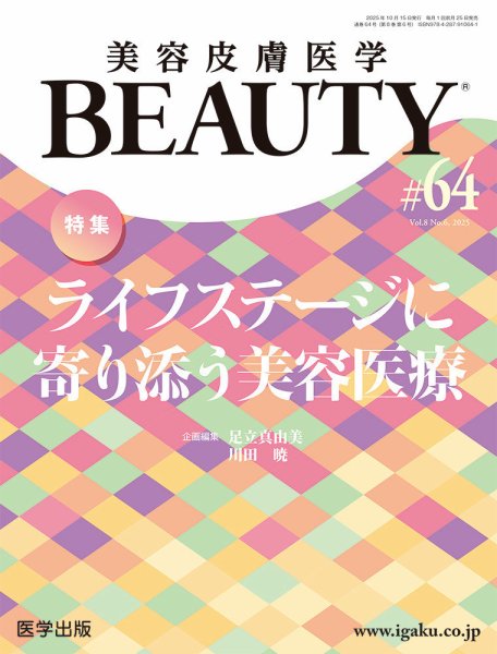 美容皮膚医学 BEAUTY 第64号 (発売日2025年09月25日) 表紙